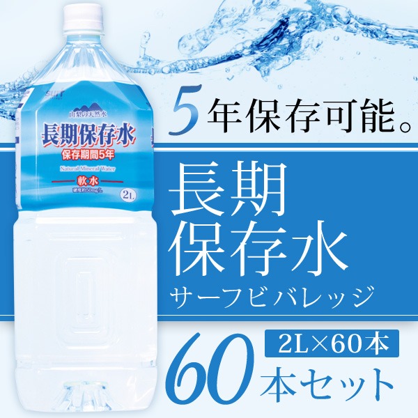 市場 まとめ買い 5年保存 2L×60本 防災 長期保存水 サーフビバレッジ 6本×10ケース