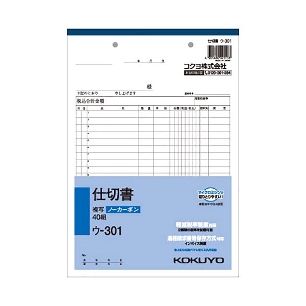 0円 爆買い! まとめ コクヨ NC複写簿 ノーカーボン 仕切書 B5タテ型 2枚複写 20行 40組 ウ-301 1冊