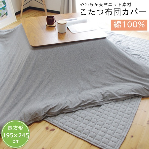 低価格の 天竺ニット こたつ布団カバー 正方形 約195×195cm fucoa.cl