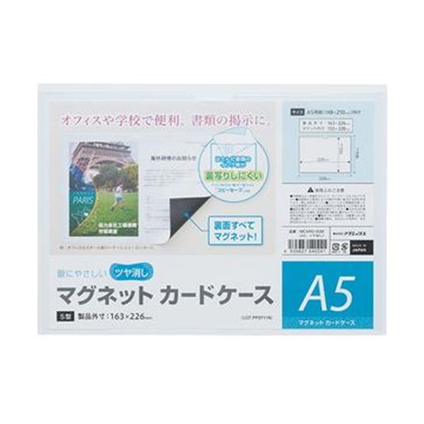 (まとめ)マグエックス マグネットカードケースツヤ消し A5 MCARD-A5M 1セット(10枚)
