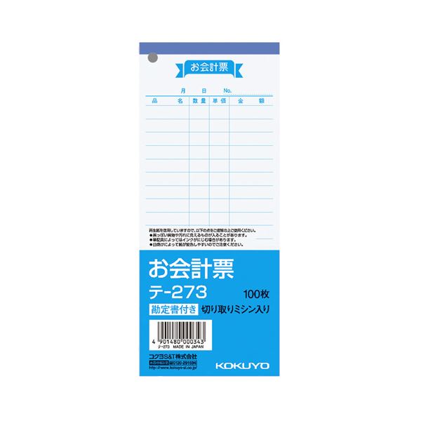 まとめ コクヨ お会計票 勘定書付 177×75mm 100枚 テ-273 1セット 10冊 58％以上節約