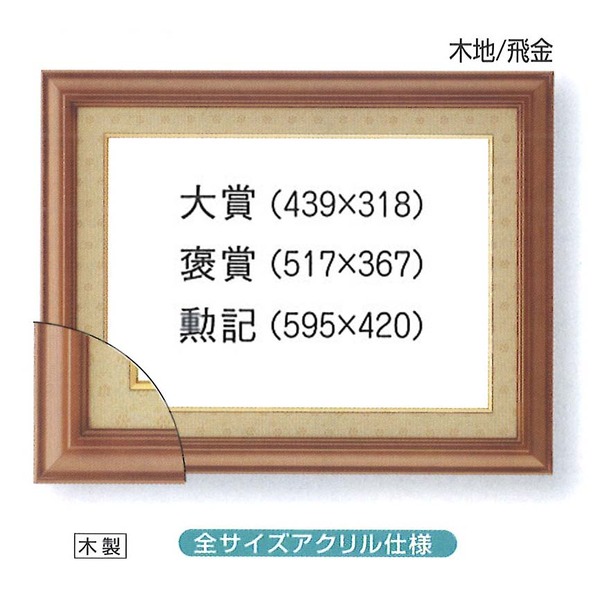 受注生産 最高級 賞状額〕 木製 太いフレーム 寸五巾金ラック賞状額