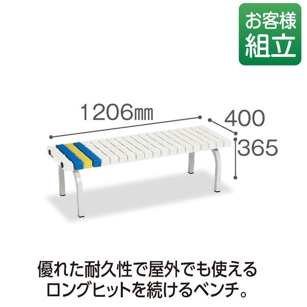 送料無料（北海道・沖縄県除く！） テラモト ホームベンチ 1200 白