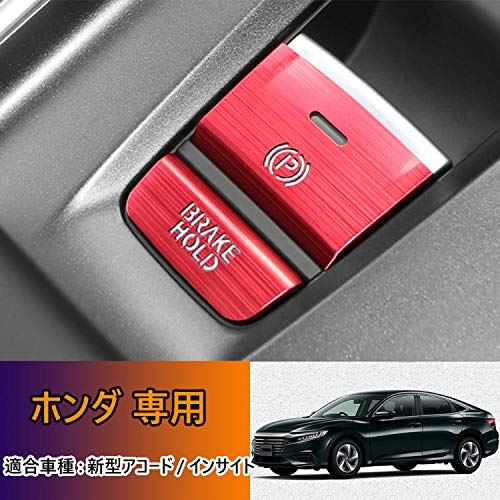 楽天市場 Kakash ホンダ専用高品質アルミ合金電子ハンドブレーキボタンカバートリム Brake Hold 内装カスタムパーツ アクセサリーキズ防止防塵 取り付け簡単 車種専用設計2 Pcsセット 赤 適合ホンダ 新型 アコード Accord Cv系 年2月 インサイト Insight Ze4系