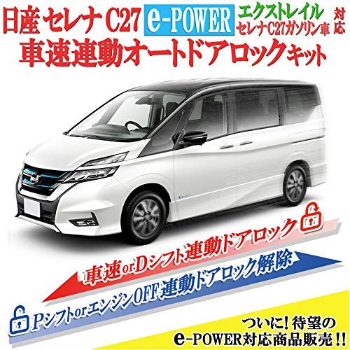 株式会社エンラージ商事 日産 セレナ C27 E Power ガソリン車 ハイブリット エクストレイル 対応 車速連動ドアロックキット Natboardmcqs Com