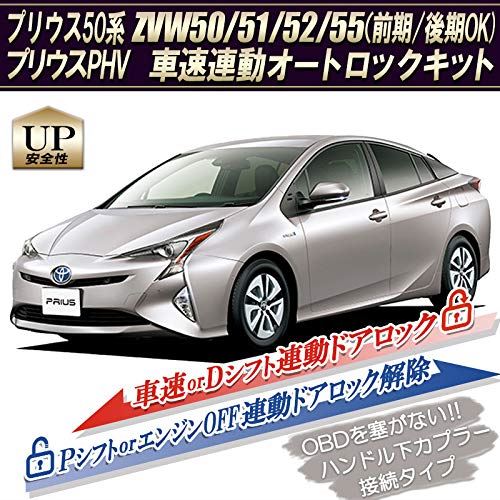 Toyota トヨタ プリウス50系 前期 後期専用 車速連動オートロックキット Pシフトでロック解除 プリウス50系 ユニット 式 式 車用品 Zvw50 Zvw5051 Zvw5052 Zvw5055 プリウスphv 対応 完全カプラーon設計 取り付け簡単 T M Bストア Toyota トヨタ プリウス50系 前期 後期専用 車速連動オートロックキット Pシフトでロック解除 プリウス50系 ユニット 式 式 車用品 Zvw50 Zvw5051 Zvw5052 Zvw5055 プリウスphv 対応 完全カプラーon設計 取り付け簡単 T M Bストア