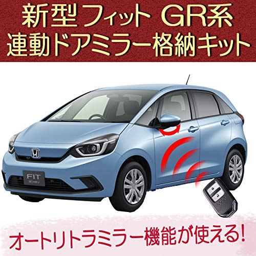 ホンダ 新型フィット 4代目 Gr系 オートリトラミラー機能 連動ミラー格納キット エンラージ商事 在庫有 ホンダ 新型フィット 4代目 Gr系 オートリトラミラー機能 連動ミラー格納キット エンラージ商事 在庫有