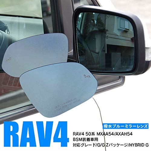 Rav4 50系 Mxaa54 Axah54 Bsm装着車 サイドミラー ブルー ミラー レンズ 防眩 超撥水 交換タイプ Av Drop Com