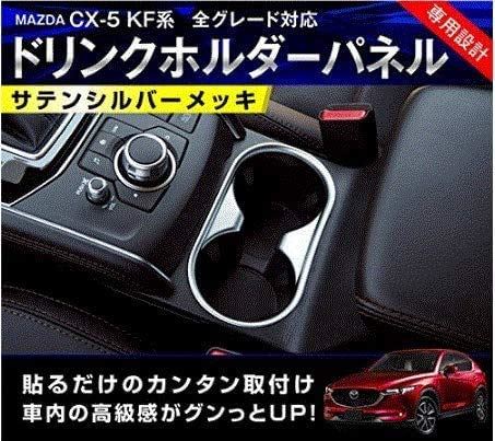 楽天市場 Lyle マツダ 新型 Cx 5 Kf系 インテリアパネル ドリンクホルダーパネル サテンシルバーメッキ Mazda Cx5 全グレード ドリンクホルダー インテリアトリム ドレスアップ カスタム パーツ 専用設計 内装品 T M Bストア