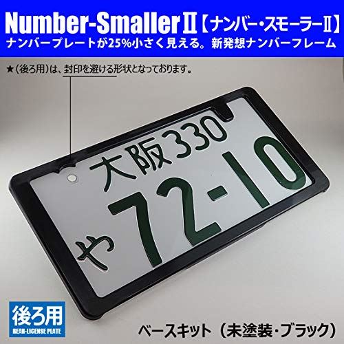 楽天市場 どうにも出来ないﾅﾝﾊﾞｰﾌﾟﾚｰﾄを25 小さく ナンバー スモーラーii Base Kit 塗装前の状態 後ろ用 平成28年改正新基準 適合 新発想のナンバーフレーム 車検対応 意匠登録届け出済 T M Bストア