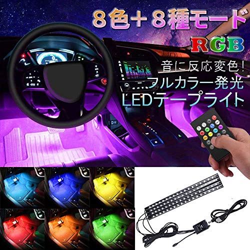 車内ledテープライト 車フットランプ 車内デコレーションライト 音に反応 8色rgb 8種モード Led電球72個 超高輝度 防水 リモコン操作 設定不要 工事不要 Usb充電 文君の店 リモコン制御 Usb給電 Marcsdesign Com