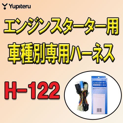 ユピテル ホンダ車用エンジンスターターハーネス H-122