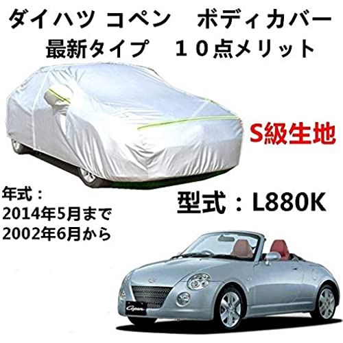 AUNAZZ カーカバー ダイハツ コペン L880K 2002年6月～2014年5月 専用カバー 純正 カーボディカバー UVカット 凍結防止カバー オックスフォード合成アルミ膜S級 ３本防風ベルト付け