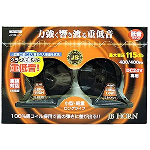 JB ホーン DC24V車用 低音 車検対応 JB-700