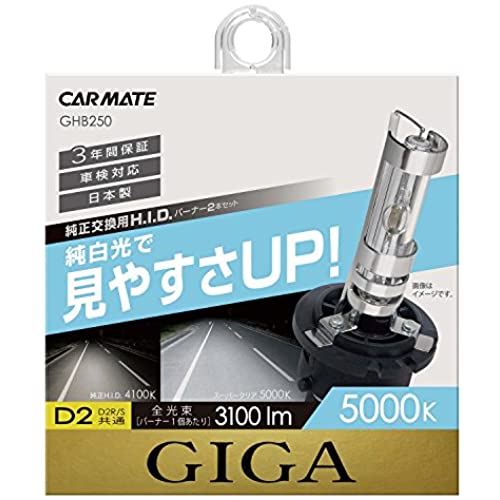カーメイト 車用 HID 純正交換球 GIGA スーパークリア D2R D2S 5000K 3100lm 車検対応 日本製 GHB250 D2R/S共通 白色光(5000K)