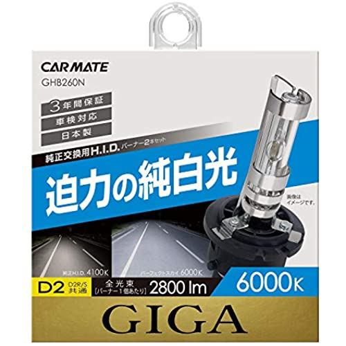 カーメイト HID 純正交換 GIGA パーフェクトスカイ D2R D2S 兼用バーナー 6000K 2800lm 車検対応 GHB260N D2R/S共通 純白光(6000K)