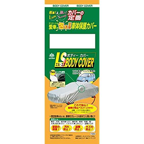 アラデン エルエス ボディーカバー 適合車長4.00m~4.35m 車高目安1.60m~1.85m ミニバン車 LSB85|T.M.Bストア
