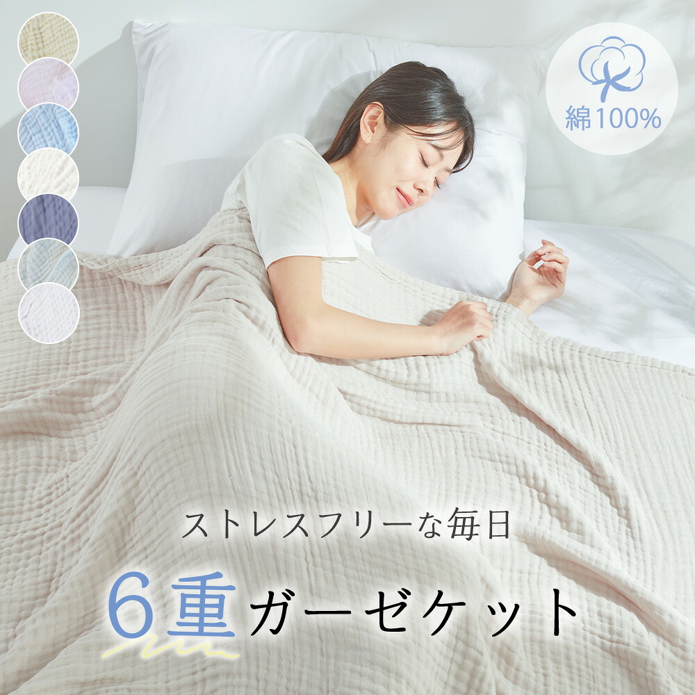 【楽天市場】ガーゼケット シングル タオルケット ガーゼタオルケット ブランケット 夏用 ガーゼケット 6重 シングル ガーゼケット ハーフ ...