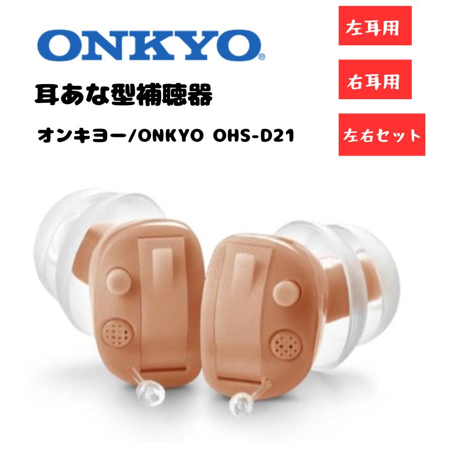 ５のつく日【お買い物マラソン】オンキヨー ONKYO 耳あな型補聴器 左右セット OHS-D21 OHS-D21R OHS-D21L 電池付き 小型 補聴器 軽量 耳穴式 両耳 デジタル補聴器 D21シリーズ 目立ちにくい 高性能 左右別設計 快適な装着感 4段階の音量選択 ハウリング抑制機能 敬老の日