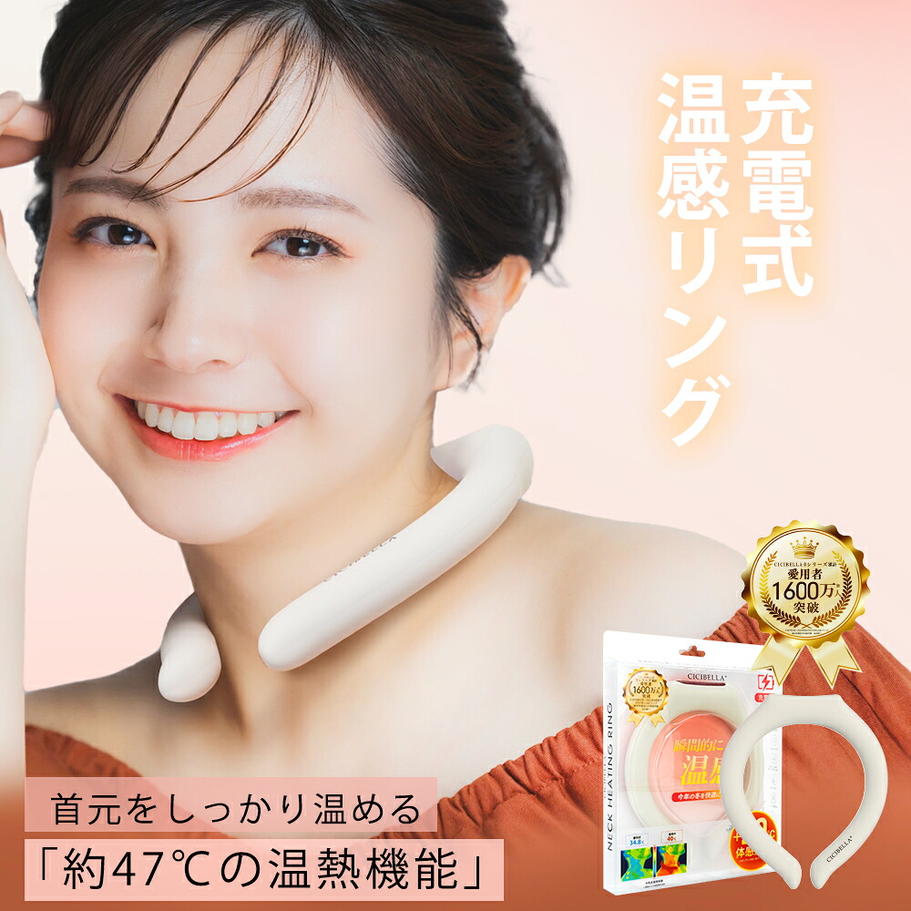 【楽天市場】テレビ紹介☆「お得な2点セット」1秒で瞬間加熱!cicibella 温感リング ネックリング カイロ ネックウォーマー ホット ...