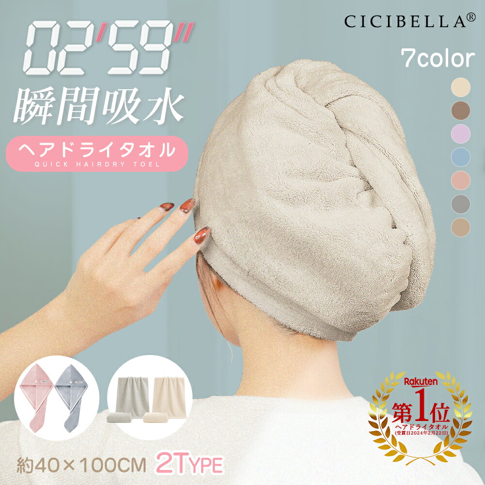 楽天市場】超吸水!!時短ヘアドライタオル CICIBELLA ヘアドライタオル