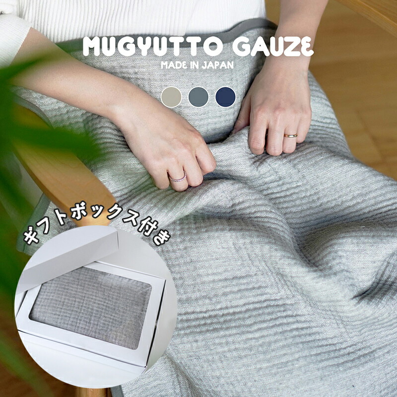 楽天市場】ひざ掛け ブランケット MUGYUTTO GAUZE 日本製 ギフト