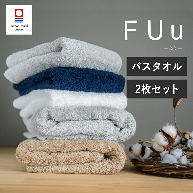 楽天市場】バスタオル 今治タオル FUu 高級 上質 ホテル仕様