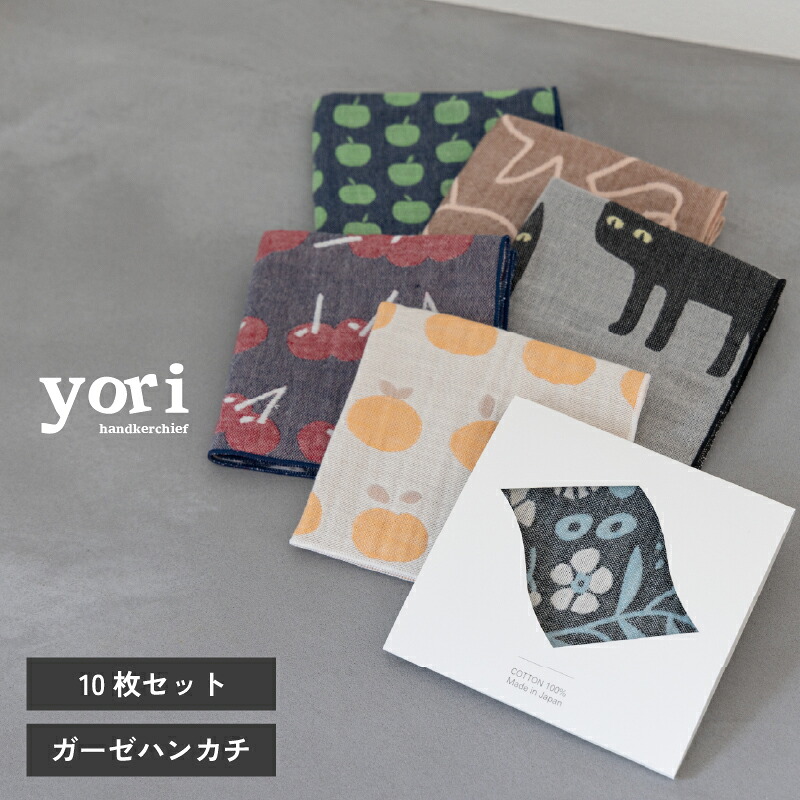 ガーゼタオル ハンカチ 10枚セット yori ヨリ ガーゼ生地ハンカチ 個包装 お配りギフト プチギフト 退職