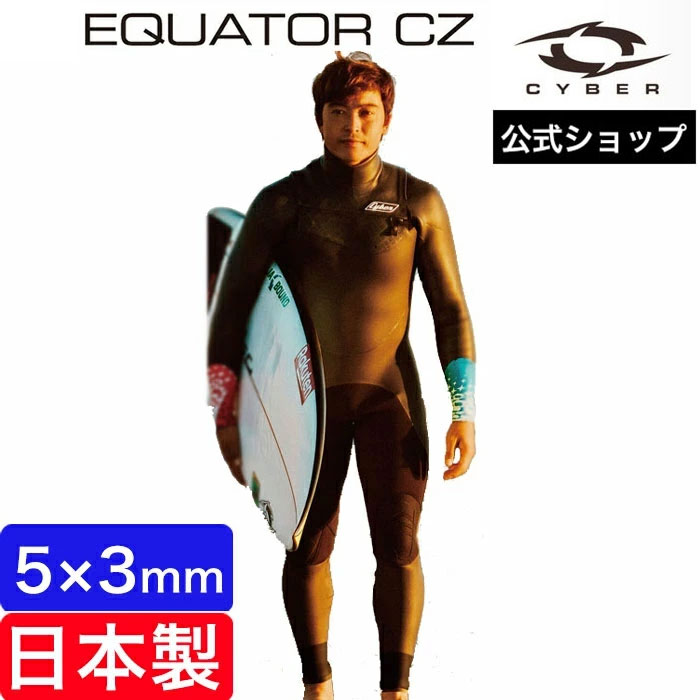 CYBER サイバー 5mm×3mm ウェットスーツ フルスーツ セミドライ EQUATOR CZ FOR COOL WATER メンズ 男性用  魅力的な