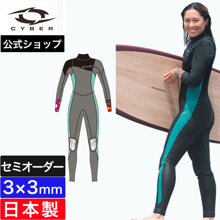 【公式/セミオーダー対応】CYBER サイバー ウェットスーツ レディース フルスーツ サーフィン 3mm CYBER FIVE NINTHS ACTIVE 2026SS 3×3mm 3ミリ 女性 おしゃれ ブランド 日本製 セミオーダー カスタム ウエットスーツ トレッチ素材 春夏