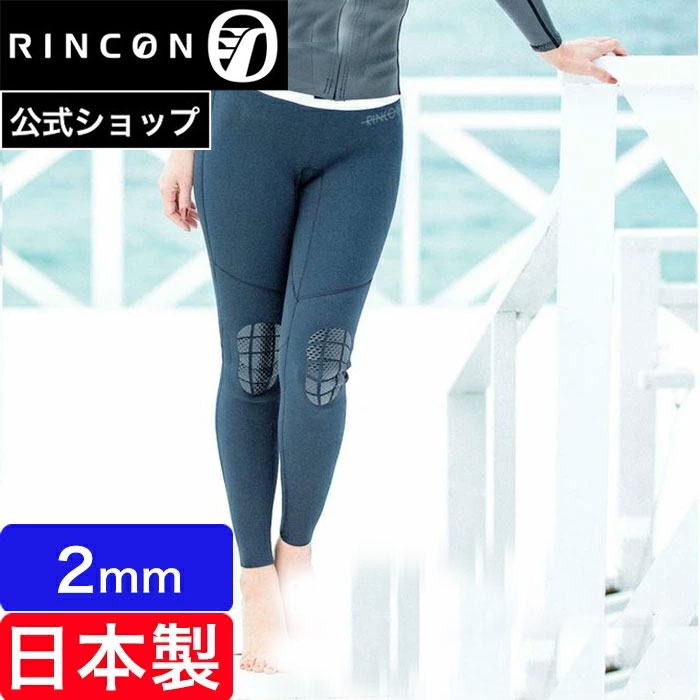流行 Rincon リンコン 2ミリ ウエットスーツ パンツ ロングパンツ ウェットパンツ レディース Neoplane Classic Skinny Pants 2mm 日本製 Fucoa Cl