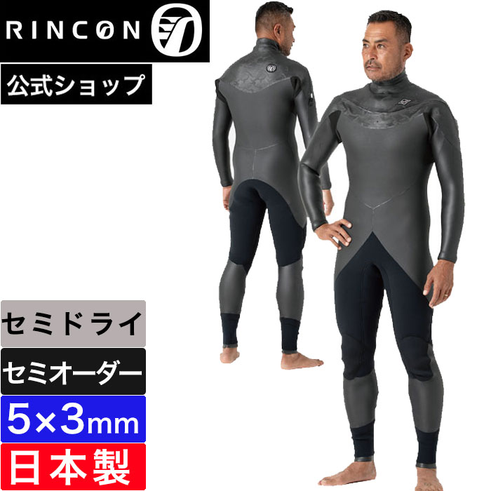 楽天市場】【公式/セミオーダー対応】リンコンウエットスーツ フルスーツ 4mm RINCON メンズ セミドライ サーフィン SHELL DRY  日本製 4ミリ 男性用 セミオーダー カスタム リンコン ウェットスーツ おしゃれ ブランド 2024FW 秋冬 2重構造 オリジナルモデル  特許取得済み ...