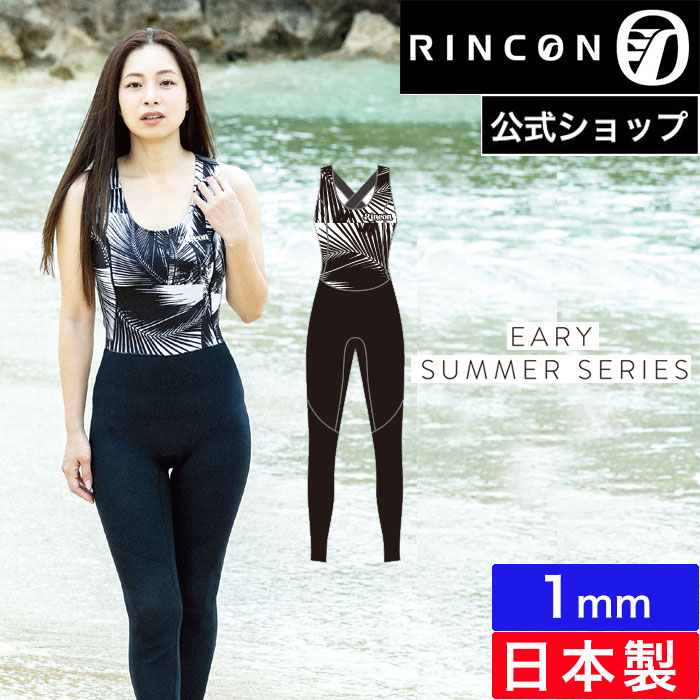 RINCON wetsuits eary summer series フルスーツ 楽天市場】【公式】リンコン ウェットスーツ レディース