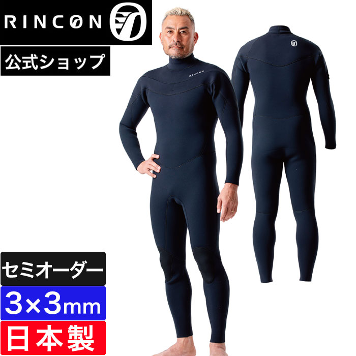 【公式/セミオーダー対応】リンコンウェットスーツ フルスーツ 3mm RINCON ICON SHELL LIMITED 2026SS 春夏 3ミリ FULL メンズ 男性用 おしゃれ サーフィン ブランド 日本製 セミオーダー カスタム リンコン ウェットスーツ 伸縮性 耐久性 防水性 機能性 トレンドモデル