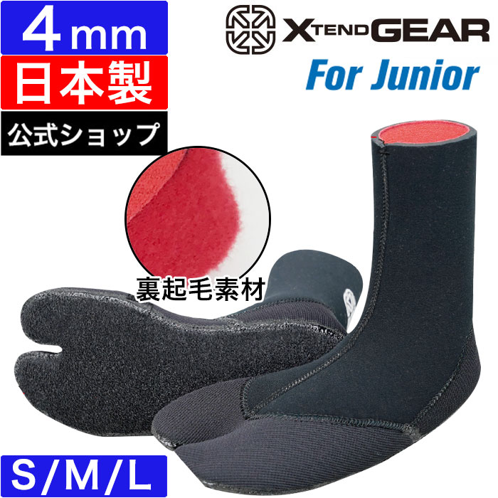 【公式ショップ】サーフブーツ ジュニア用 4mm ウェットブーツ サーフィン xtend gear エクステンドギア XTENDGEAR 日本製 Luftex α Ergo Junior Socks 起毛 冬用 子供 防寒対策 キッズ サーフソックス 起毛素材 先割れタイプ 着脱が楽 保温 速乾 素足感覚 19-23cm ブランド