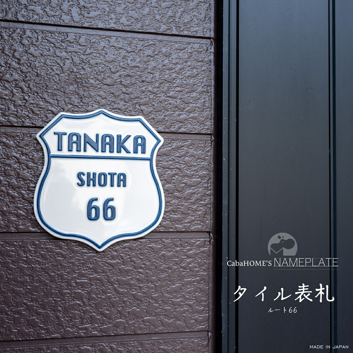 表札 ネームプレート ポスト 戸建 ネームプレート アンティーク タイル 表札 新築祝い 引越祝い ナチュラル おしゃれ 金属 日本製 / namek6(ルート66) (W) 14,541円