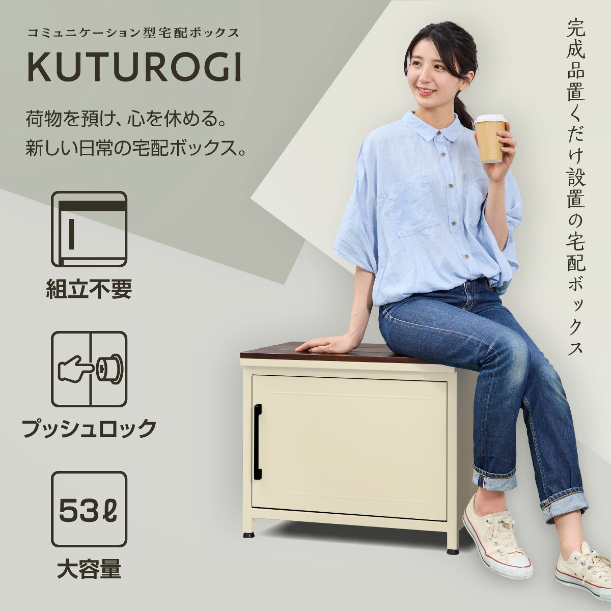 【期間限定P10倍12日23:59迄】【5年保証】【レビュー特典付き】 宅配ボックス 一戸建て用 大容量 おしゃれ KUTUROGI 特大 屋外 ベンチ 個人宅 アパート 大型 宅配BOX / KUTUROGI(くつろぎ) WKUT