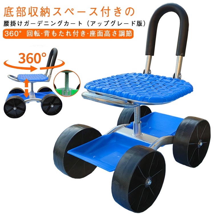 4輪 ガーデニングカート 360°回転 ガーデンカート 車輪付き 腰掛け 背もたれ付き 園芸用カート 高さ調節 農作業 椅子 腰掛け台車 座面 座れる 折りたたみ 収納機能 4輪 作業カート 横移動 台車 作業椅子 タイヤ付き