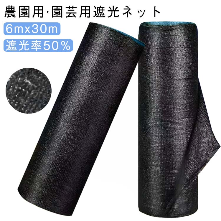 日よけ 遮熱 遮光ネット 6mx30m 紫外線対策 農園用 ネット 遮光ネット 網 遮光 遮光率 折り畳み ネット 熱対策 暑さ対策 ビニールハウス 50％ ラッセル網 日除けネット シェード ガーデニング 家庭菜園 園芸用 駐車場 庭