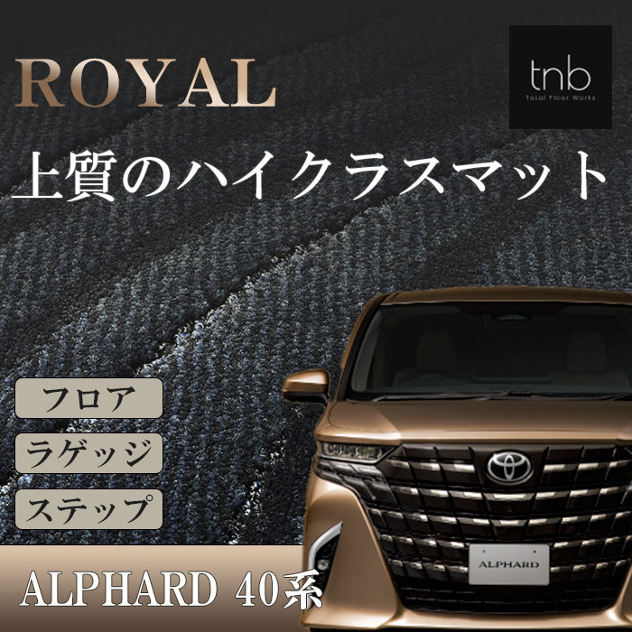 楽天市場】TOYOTA 新型 アルファード 40系 フロアマット ROYAL 