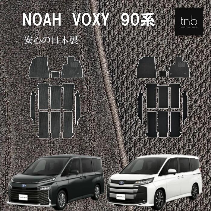 【P5倍+1000円クーポン26日01:59迄】トヨタ 新型 ノア ヴォクシー 90系 フロアマット ステップマット トランクマット 送料無料 noah voxy toyota カーマット カー用品 日本製｜tanabe