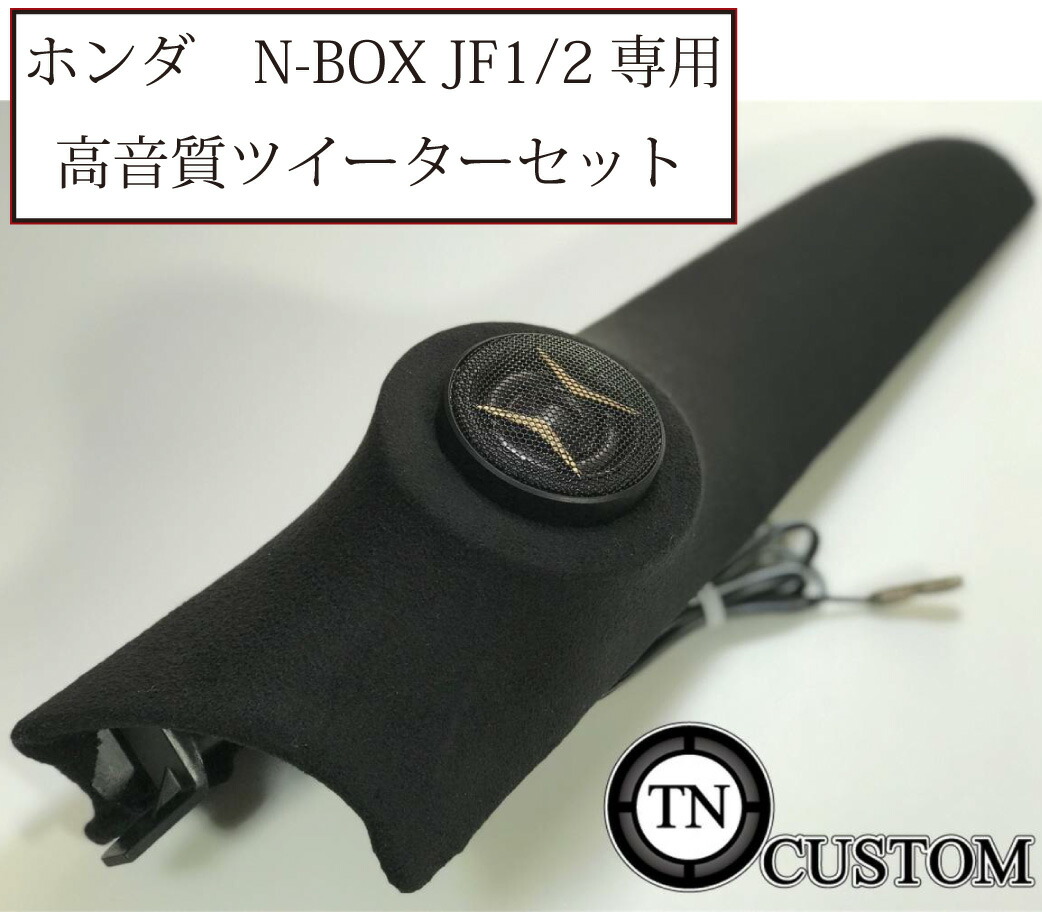 格安豊富な N-BOX JF3/JF4ツイーター埋込TS-F1730Sなど OoB0n