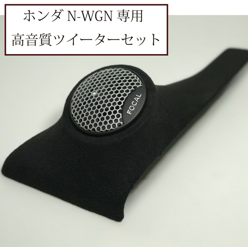 楽天市場 ホンダ N Wgn Jh1 Jh2専用 エンクロージャ型埋め込みパネル Focal Twu 1 5 ツイーターセット スピーカー Honda N Wgn 送料無料 Tncustom