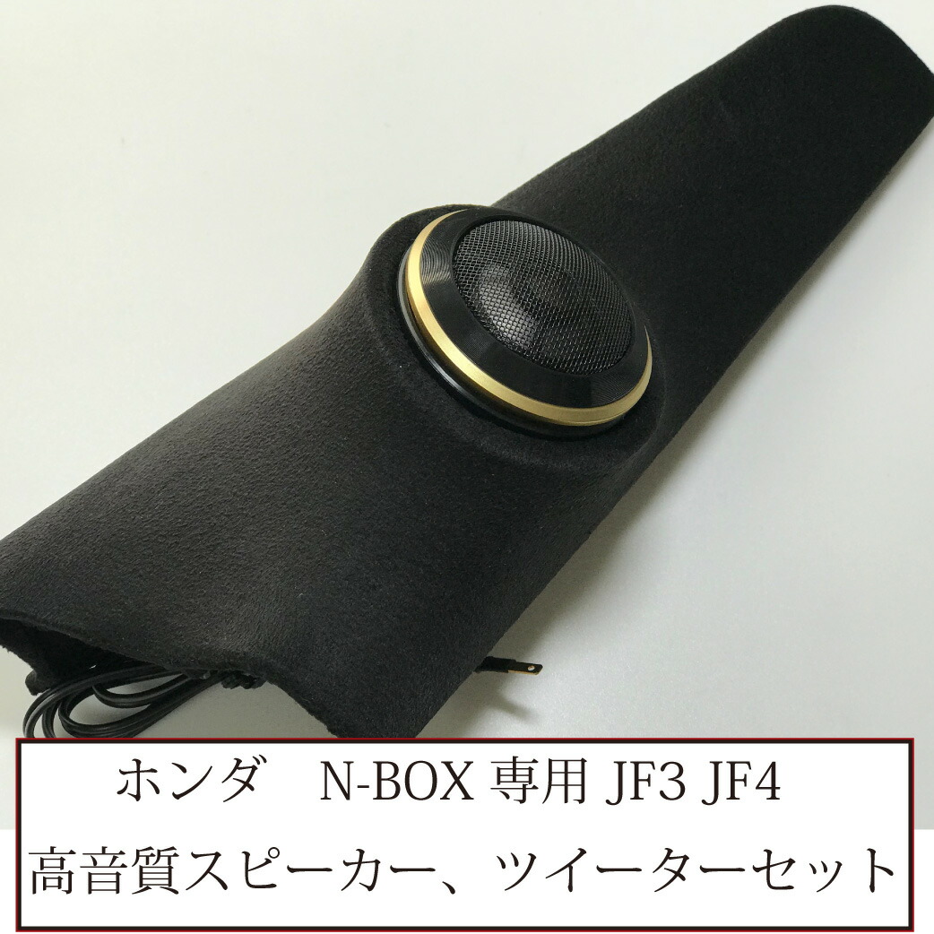 N-BOX エヌボックス JF1/JF2ツイーター埋込TS-F1730Sなど - 自動車