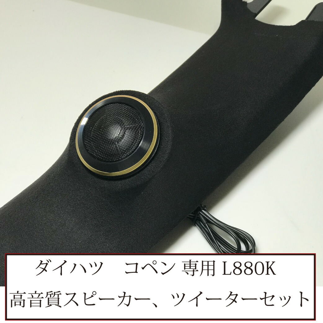 驚きの価格 カーオーディオ ダイハツ コペン専用 L0k エンクロージャー型 埋め込みピラー アルパイン X 170s ツイーター スピーカーセット Daihatsu Copen 送料無料