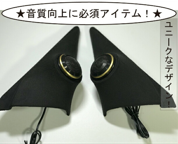ホンダ フリード GB5/GB6/GB7/GB8 ツイーターパネル X-170S