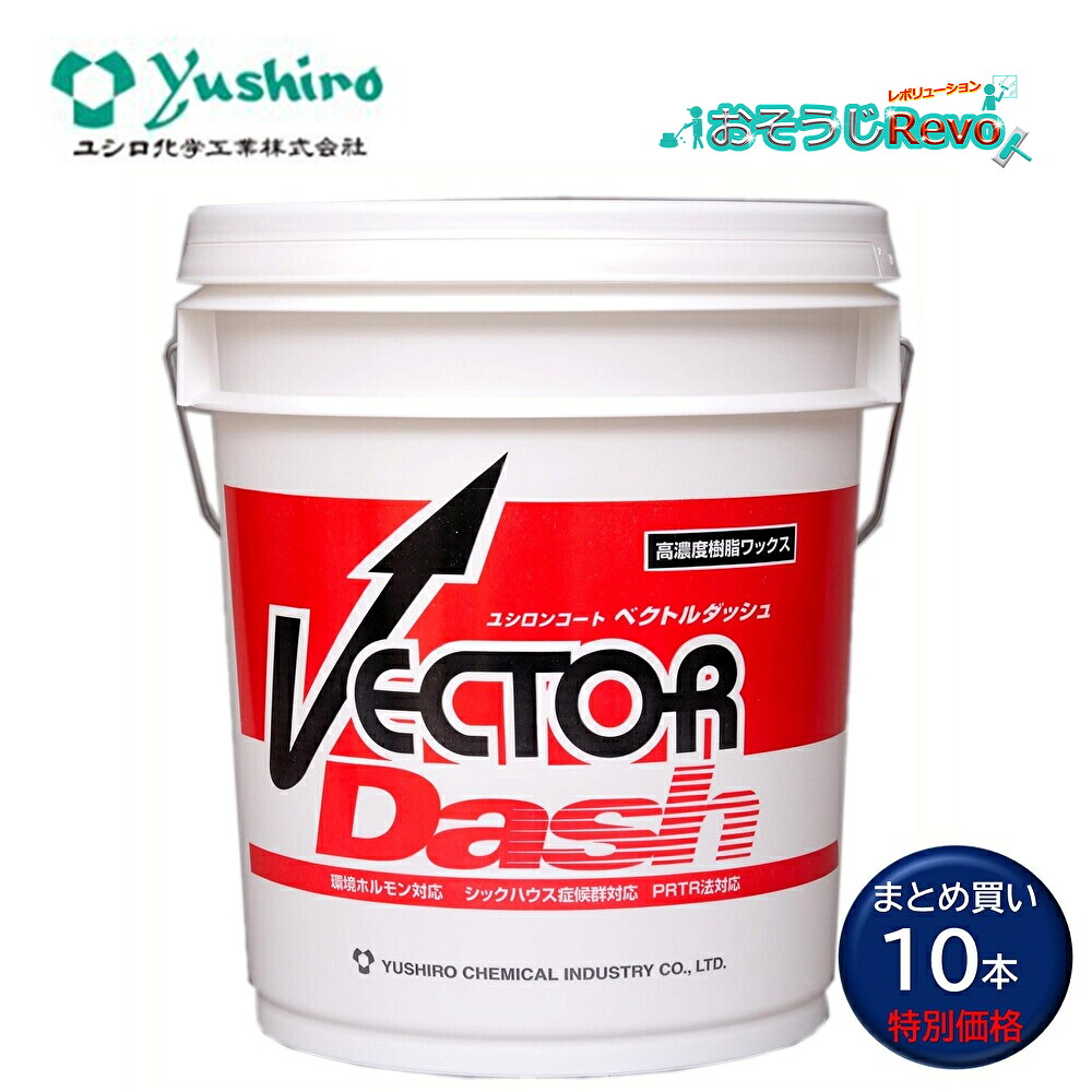 Yushiro ユシロ ユシロンコート ベクター短距離競走 18L （10本） 高光輝 高耐久 脂蝋涙 仕上剤 まとめ買い（1本あたり近所12350円） 3110006121  803003-CHO 百貨店SALE 汚れた状態 に 宣戦告げ知らせる