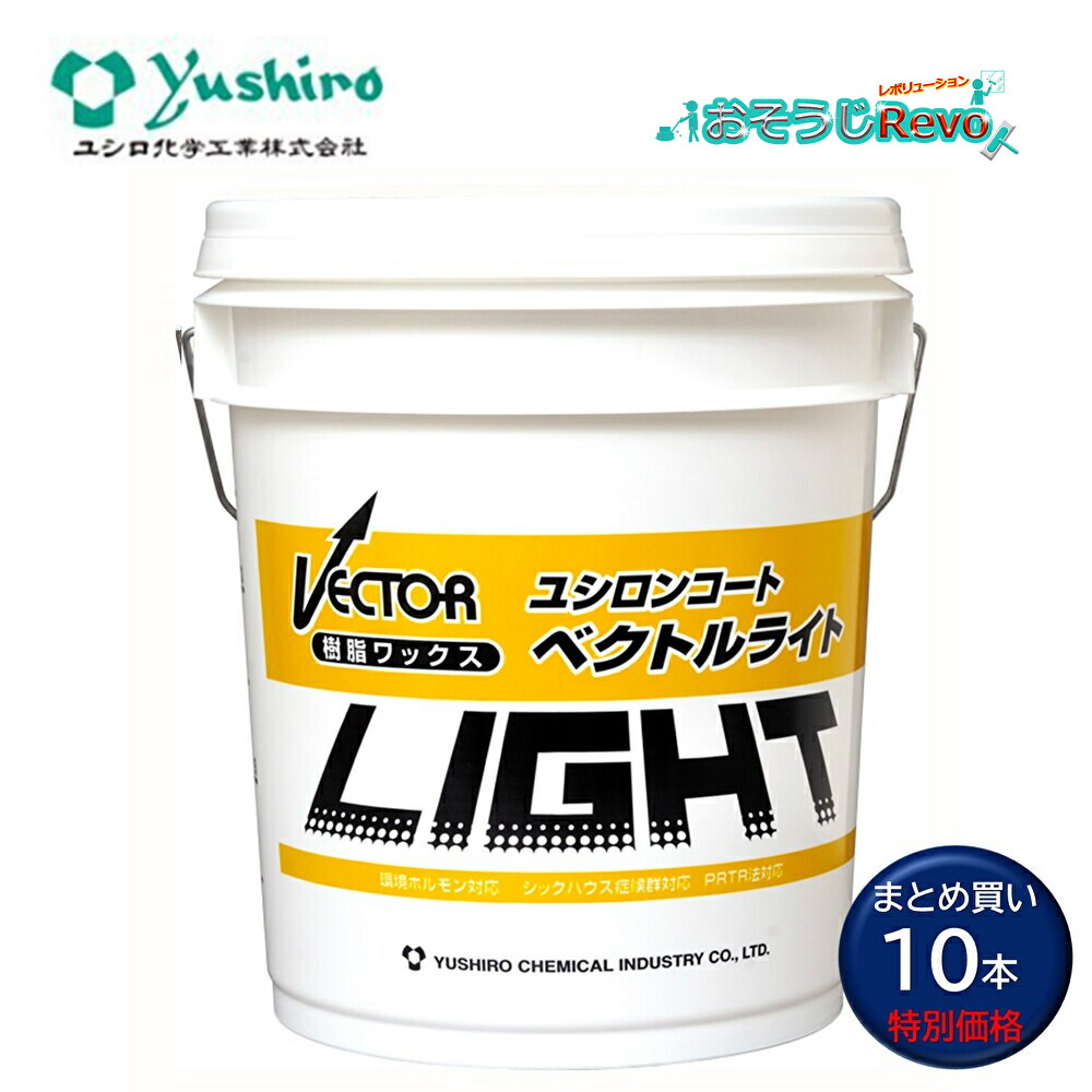 Yushiro ユシロ ユシロンコート ベクトルライト18L （10本） 樹脂ワックス 高光沢 作業性抜群 軽快なモップ捌き まとめ買い（1本あたり10124円） 3110006721 CHO｜おそうじRevo店