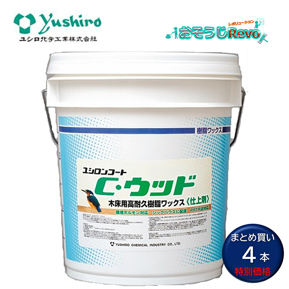 Yushiro ユシロ ユシロンコート C白木 18L （4本） 木床用蝋涙 ノン横すべり性 まとめ買い（1本あたり近所30809円） 3110005621 JI 百貨店SALE 汚れた状態 に 宣戦告げ知らせる