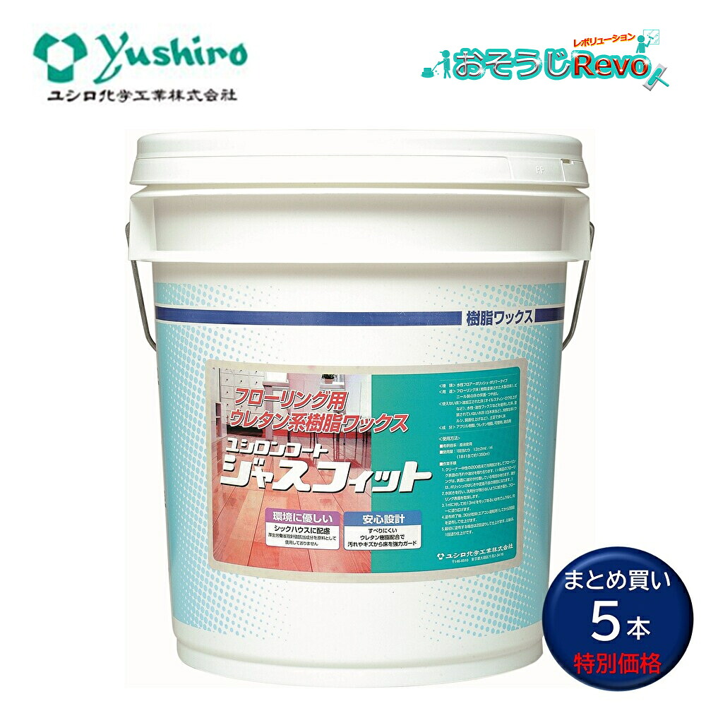 Yushiro ユシロ ユシロンコート ジャスフィット 18L （5本） 蝋涙 フローリング用 ウレタン系 耐水性 高へばり着く性 住みか 勝手もと床 勝手もと床 まとめ買い（1本あたり近所22649円） 3110011521 CHO 百貨店SALE 汚れた状態 に 宣戦告げ知らせる